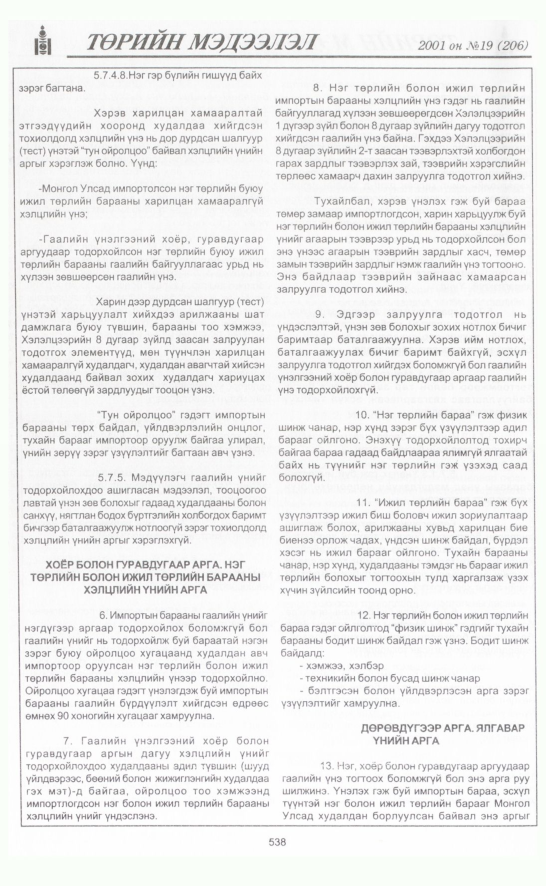 «Төрийн мэдээлэл» № 18, файлын 205-р хуудас