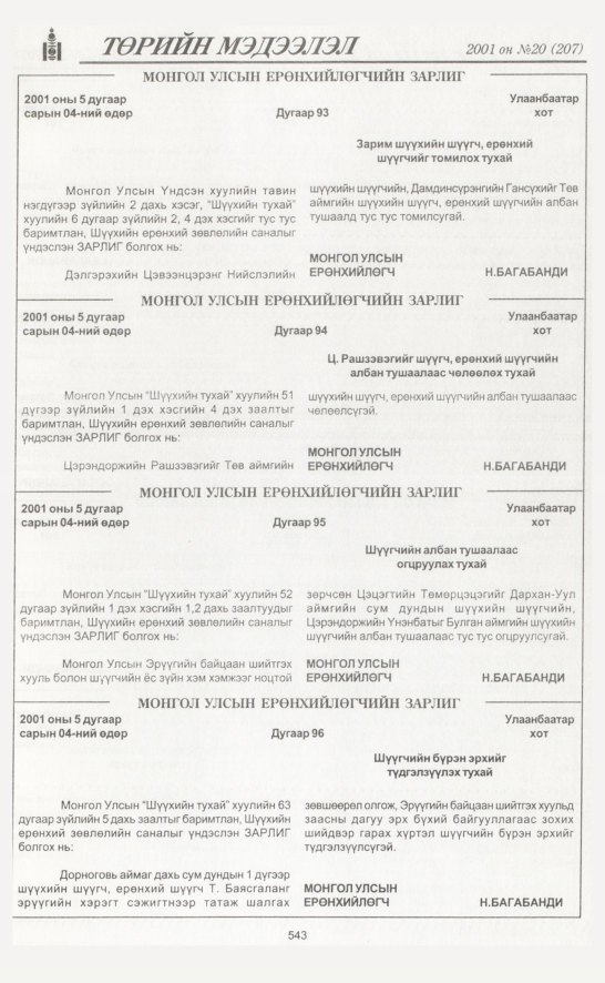 «Төрийн мэдээлэл» № 18, файлын 214-р хуудас