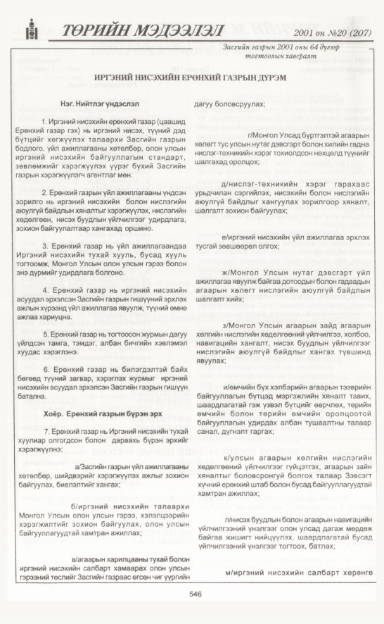 «Төрийн мэдээлэл» № 18, файлын 217-р хуудас