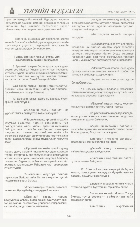 «Төрийн мэдээлэл» № 18, файлын 218-р хуудас