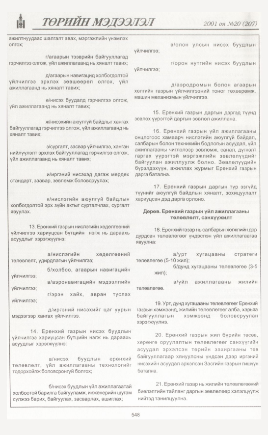«Төрийн мэдээлэл» № 18, файлын 219-р хуудас
