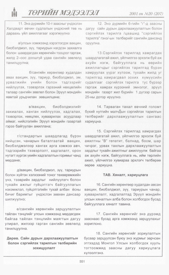 «Төрийн мэдээлэл» № 18, файлын 222-р хуудас