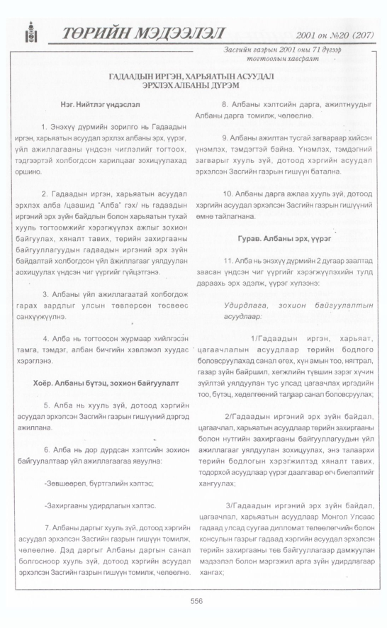 «Төрийн мэдээлэл» № 18, файлын 227-р хуудас