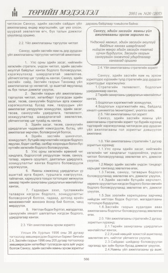 «Төрийн мэдээлэл» № 18, файлын 237-р хуудас