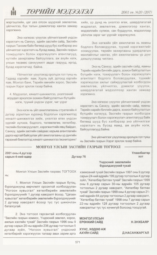 «Төрийн мэдээлэл» № 18, файлын 242-р хуудас