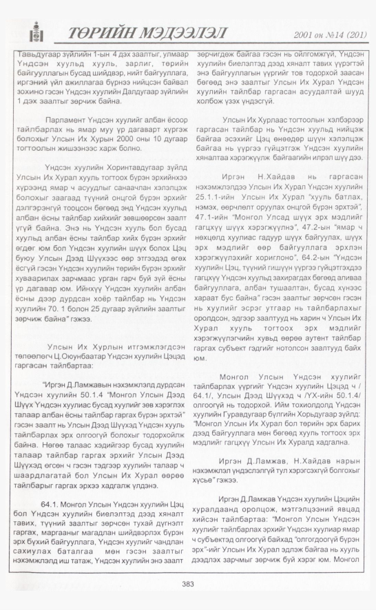 «Төрийн мэдээлэл» № 18, файлын 30-р хуудас