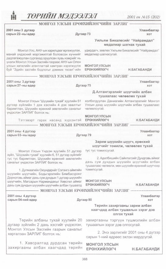 «Төрийн мэдээлэл» № 18, файлын 39-р хуудас