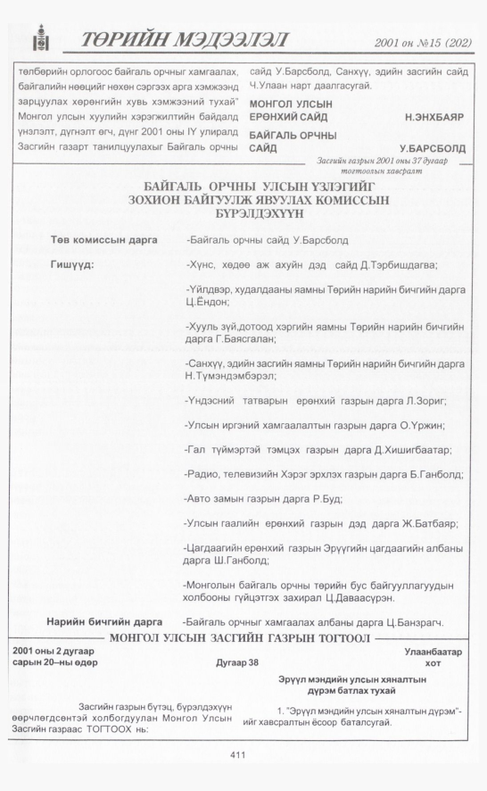 «Төрийн мэдээлэл» № 18, файлын 62-р хуудас