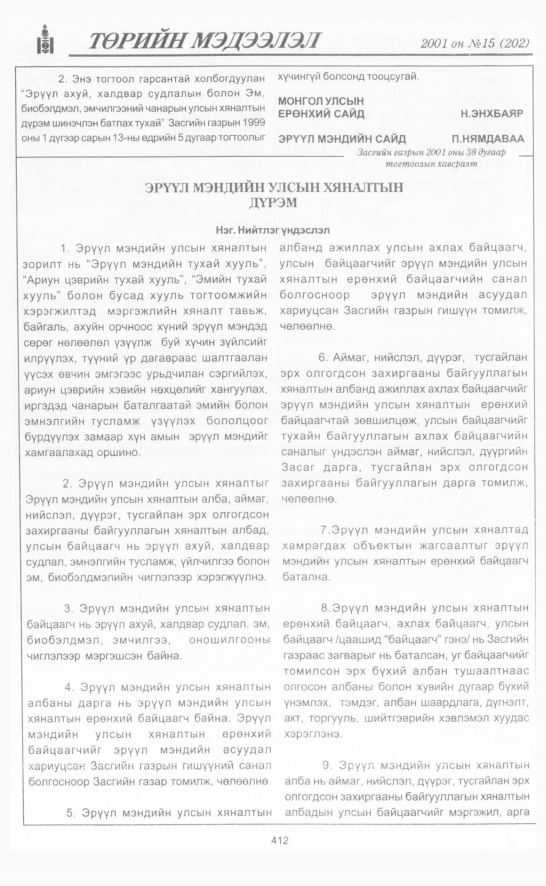 «Төрийн мэдээлэл» № 18, файлын 63-р хуудас