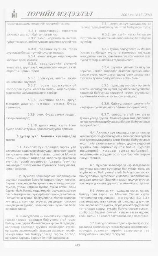 «Төрийн мэдээлэл» № 19, файлын 102-р хуудас