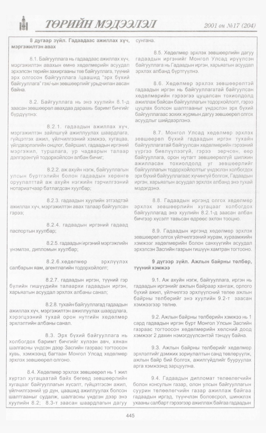 «Төрийн мэдээлэл» № 19, файлын 104-р хуудас