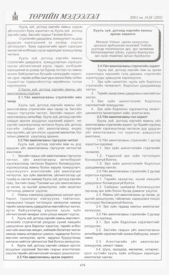 «Төрийн мэдээлэл» № 19, файлын 142-р хуудас