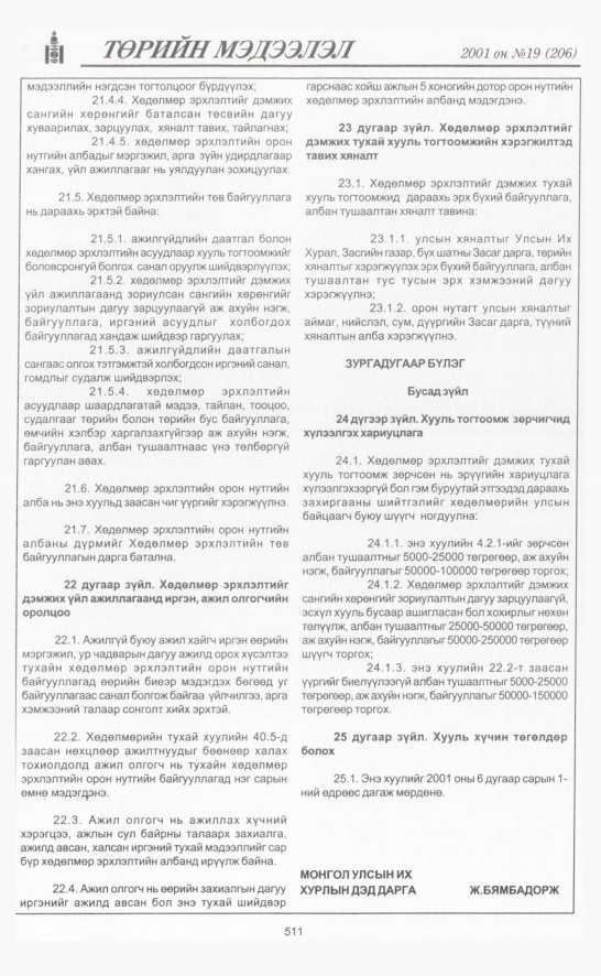 «Төрийн мэдээлэл» № 19, 511-р хуудасны скан