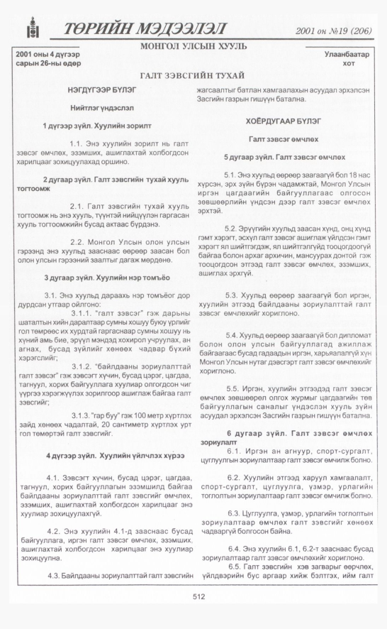«Төрийн мэдээлэл» № 19, 512-р хуудасны скан