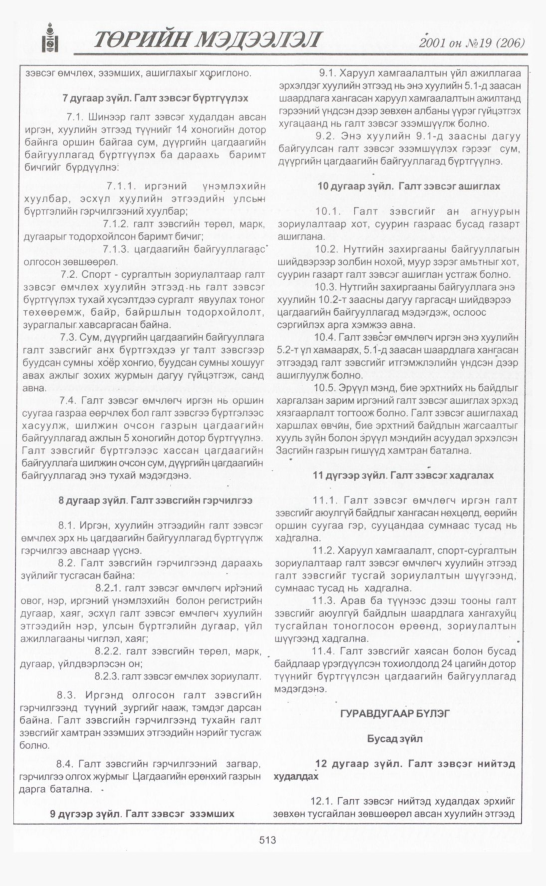 «Төрийн мэдээлэл» № 19, 513-р хуудасны скан