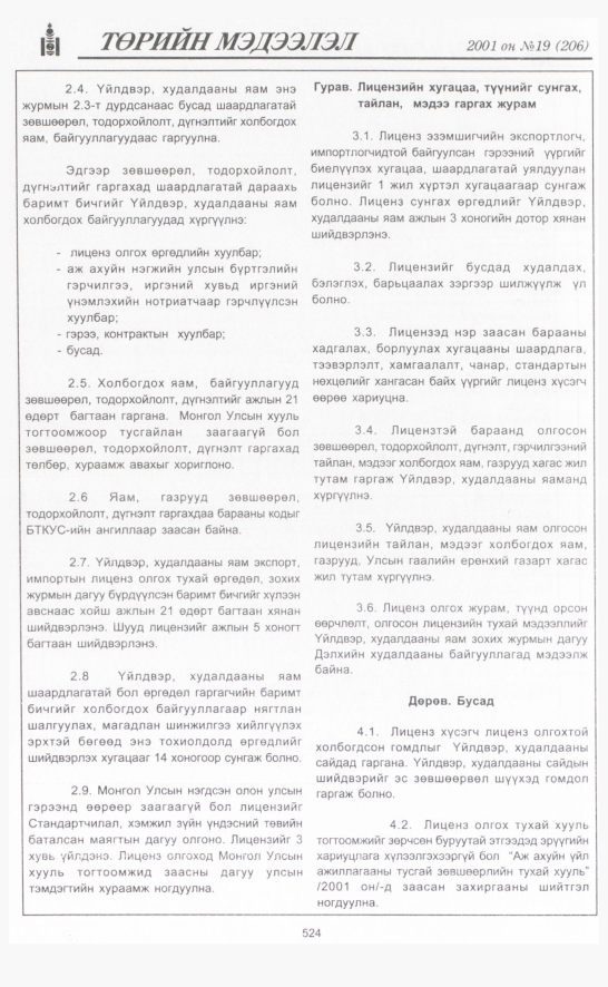 «Төрийн мэдээлэл» № 19, 524-р хуудасны скан