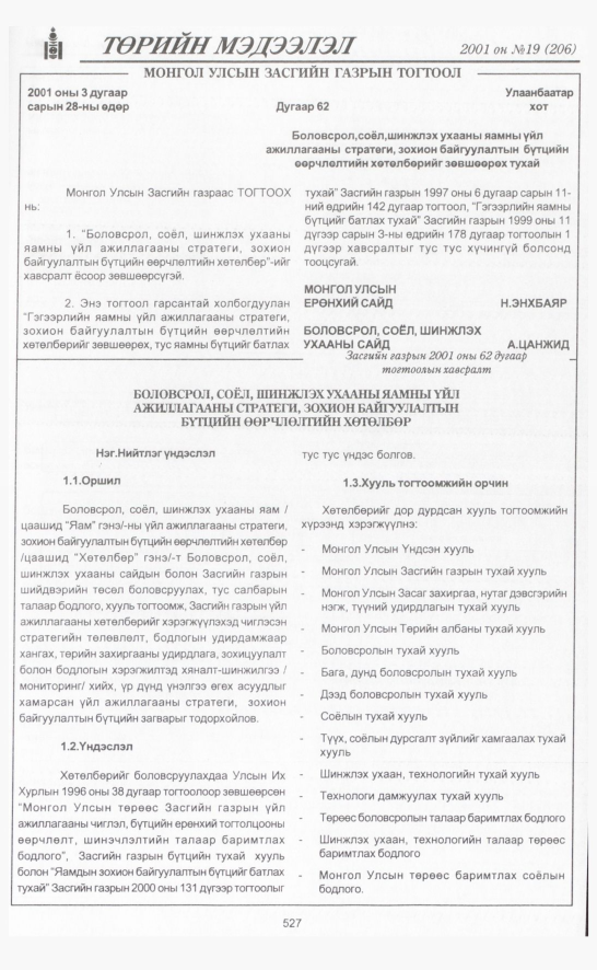 «Төрийн мэдээлэл» № 19, 527-р хуудасны скан