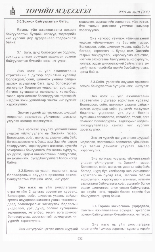 «Төрийн мэдээлэл» № 19, 532-р хуудасны скан