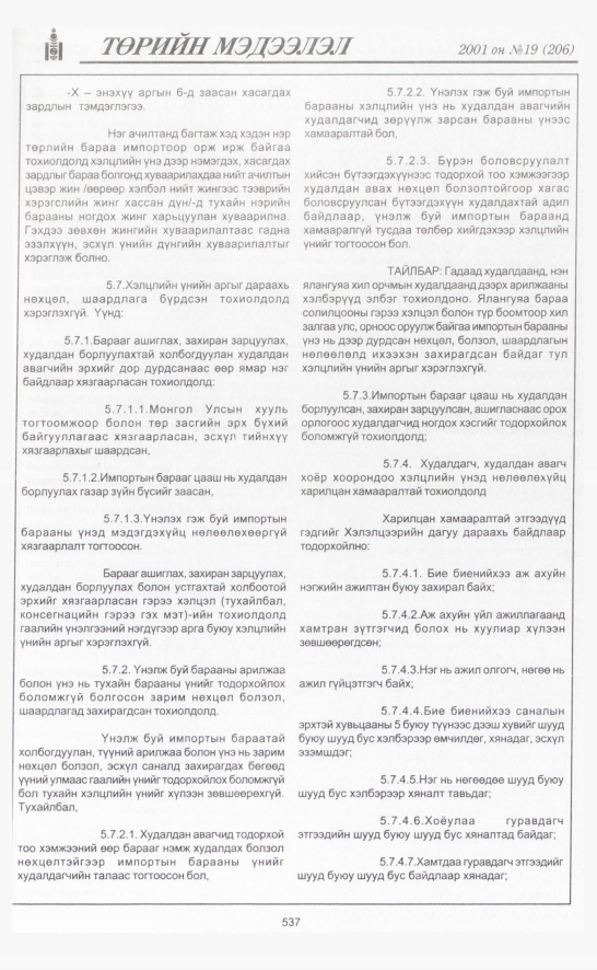 «Төрийн мэдээлэл» № 19, файлын 204-р хуудас