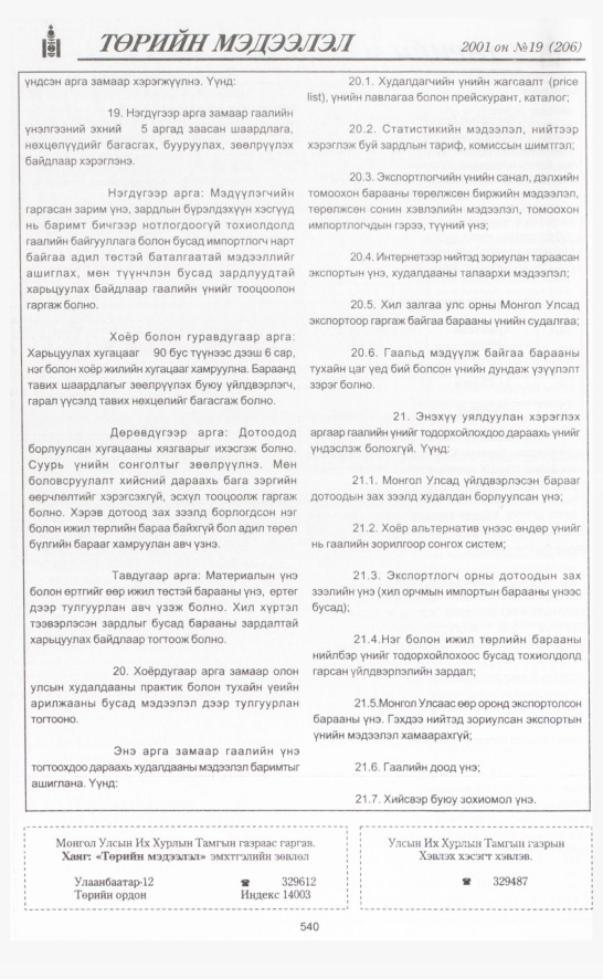 «Төрийн мэдээлэл» № 19, файлын 207-р хуудас