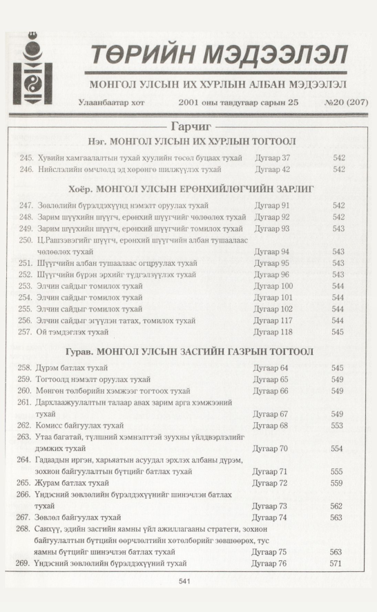 «Төрийн мэдээлэл» № 19, файлын 212-р хуудас