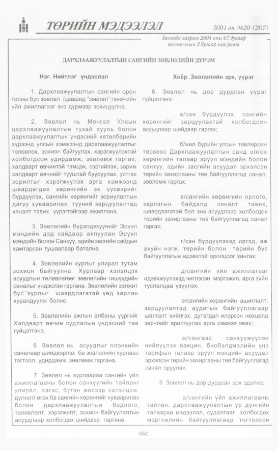«Төрийн мэдээлэл» № 19, файлын 223-р хуудас