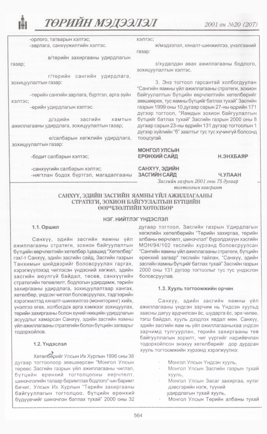 «Төрийн мэдээлэл» № 19, файлын 235-р хуудас