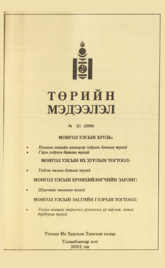 «Төрийн мэдээлэл» № 19, файлын 246-р хуудас