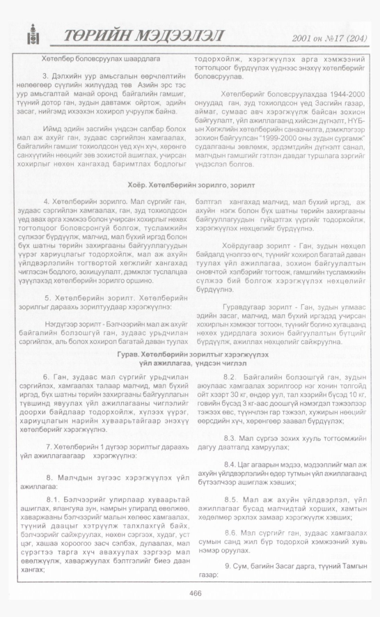 «Төрийн мэдээлэл» № 20, файлын 125-р хуудас