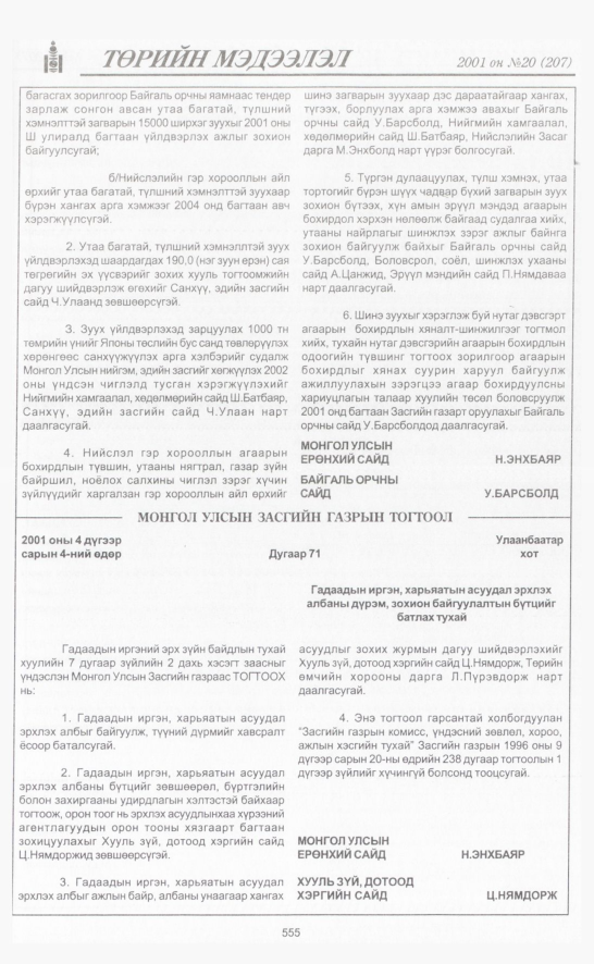 «Төрийн мэдээлэл» № 20, 555-р хуудасны скан