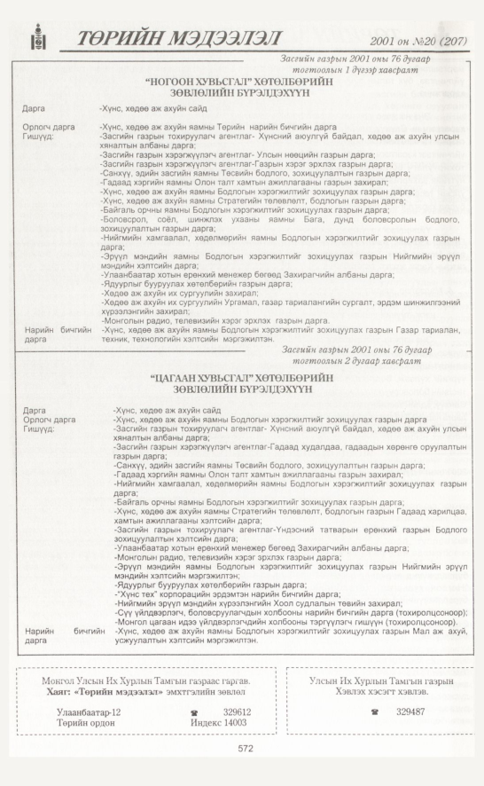 «Төрийн мэдээлэл» № 20, файлын 243-р хуудас