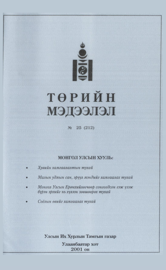 «Төрийн мэдээлэл» № 20, файлын 348-р хуудас
