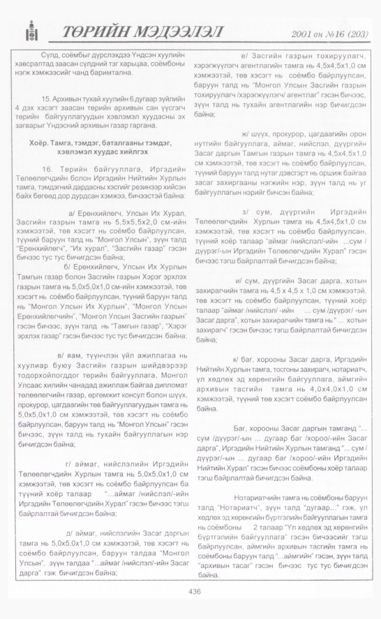 «Төрийн мэдээлэл» № 20, файлын 91-р хуудас