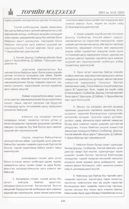 «Төрийн мэдээлэл» № 20, файлын 94-р хуудас