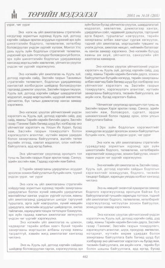 «Төрийн мэдээлэл» № 21, файлын 145-р хуудас