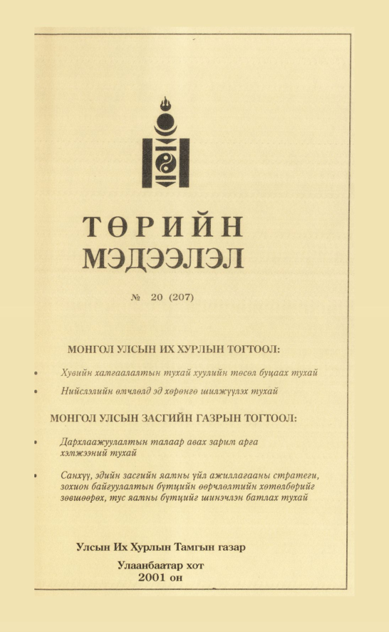 «Төрийн мэдээлэл» № 21, файлын 210-р хуудас