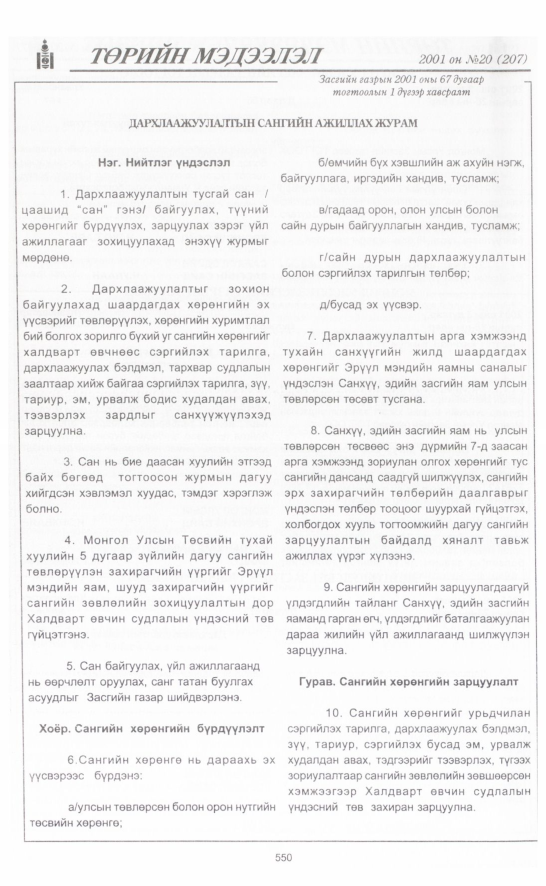 «Төрийн мэдээлэл» № 21, файлын 221-р хуудас