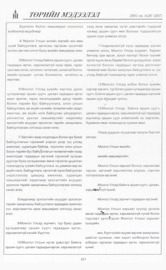 «Төрийн мэдээлэл» № 21, файлын 228-р хуудас