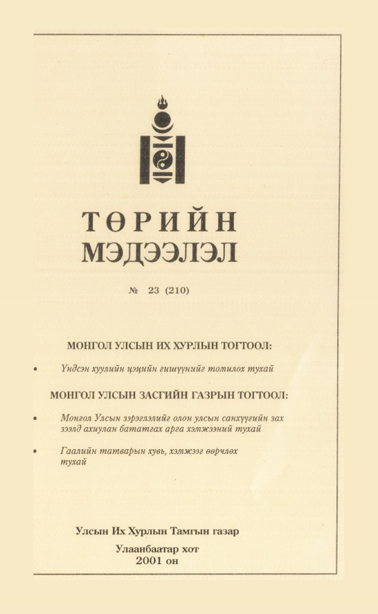 «Төрийн мэдээлэл» № 21, файлын 310-р хуудас