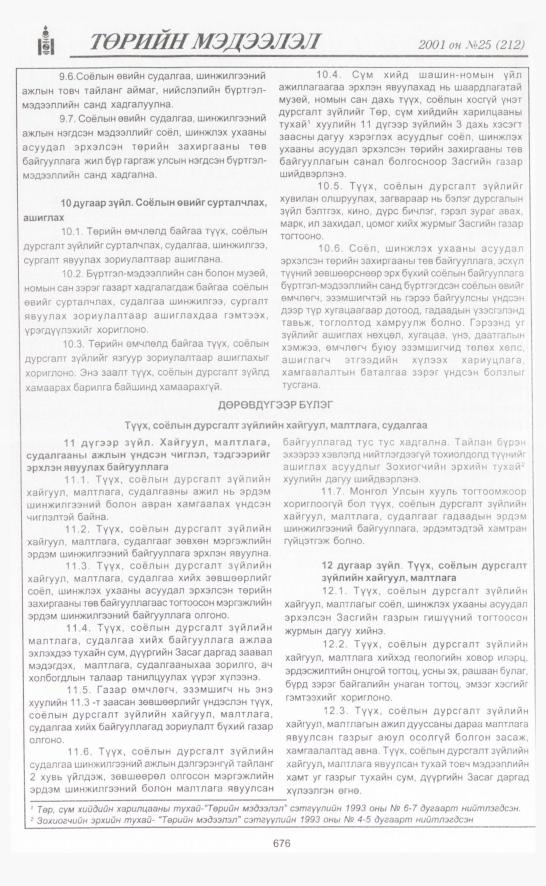 «Төрийн мэдээлэл» № 21, файлын 365-р хуудас