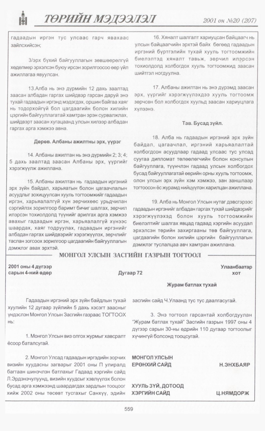«Төрийн мэдээлэл» № 22, файлын 230-р хуудас