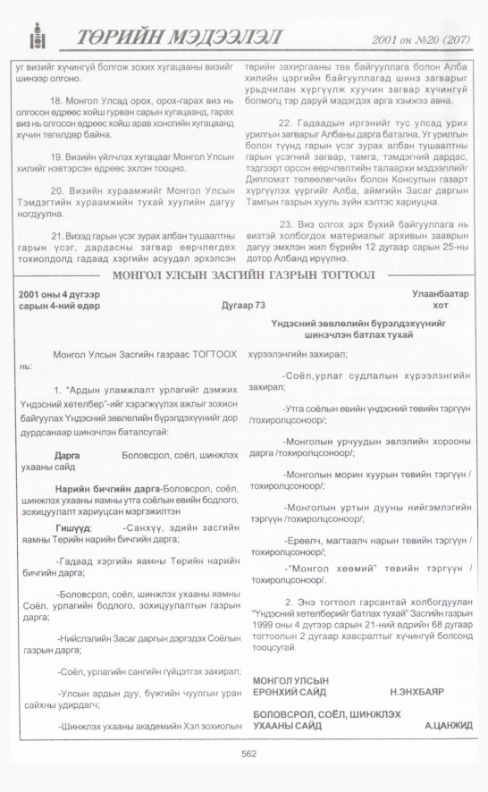 «Төрийн мэдээлэл» № 22, файлын 233-р хуудас