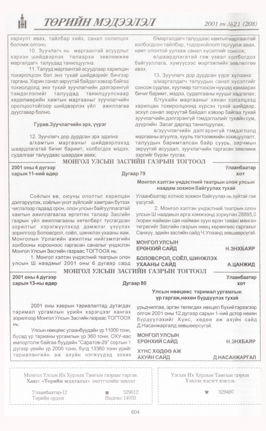 «Төрийн мэдээлэл» № 22, файлын 279-р хуудас