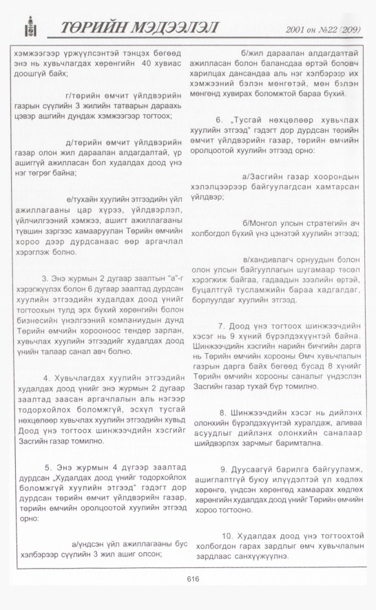 «Төрийн мэдээлэл» № 22, 616-р хуудасны скан