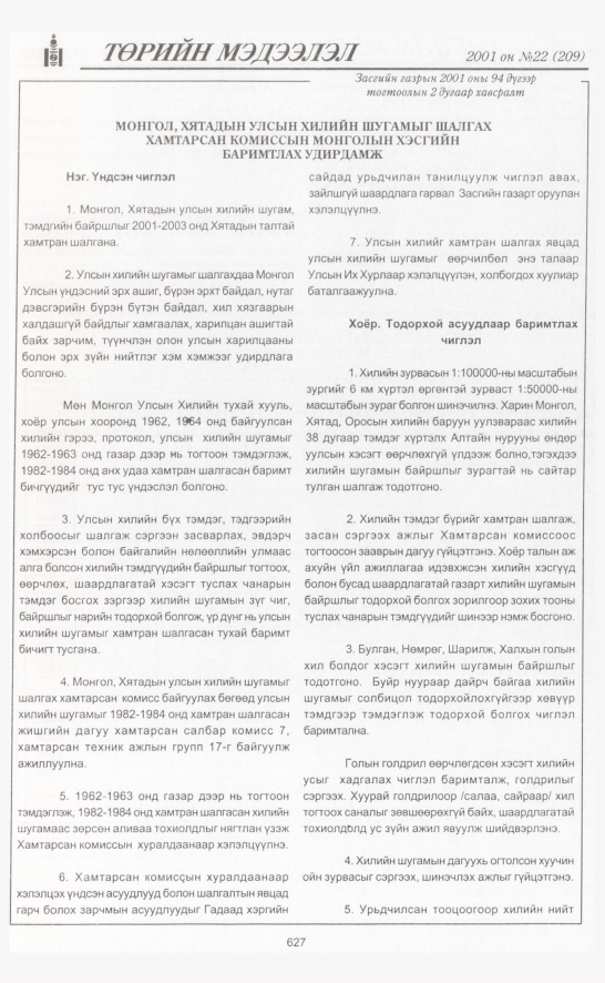 «Төрийн мэдээлэл» № 22, файлын 306-р хуудас