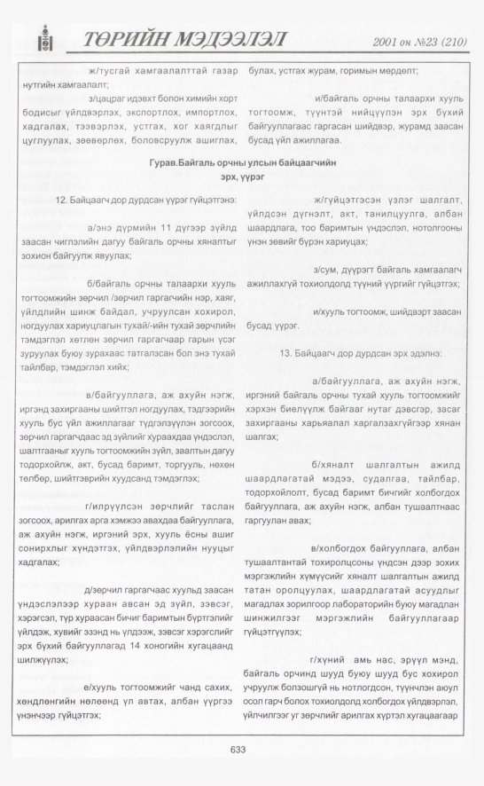 «Төрийн мэдээлэл» № 22, файлын 316-р хуудас