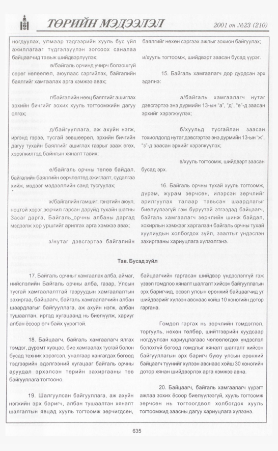 «Төрийн мэдээлэл» № 22, файлын 318-р хуудас