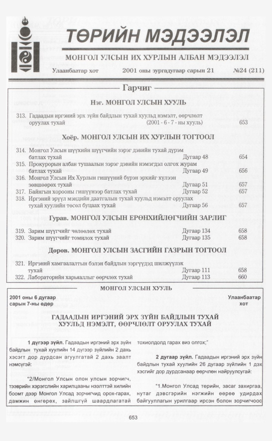 «Төрийн мэдээлэл» № 22, файлын 340-р хуудас
