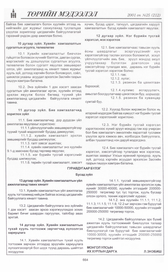 «Төрийн мэдээлэл» № 22, файлын 353-р хуудас