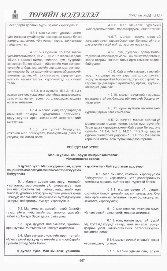 «Төрийн мэдээлэл» № 22, файлын 356-р хуудас